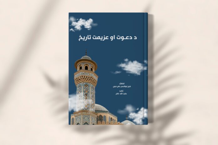 جلال بنسټ د ارواښاد ابوالحسن علي ندوي «د دعوت او عزيمت تاريخ» مهم اثر لومړی ټوک چاپ کړ