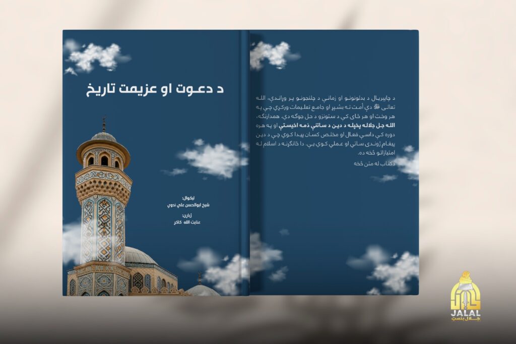 جلال بنسټ د ارواښاد ابوالحسن علي ندوي «د دعوت او عزيمت تاريخ» مهم اثر لومړی ټوک چاپ کړ