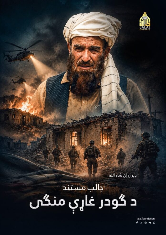 مستند فلم د ګودر غاړې منګی ډېر ژر